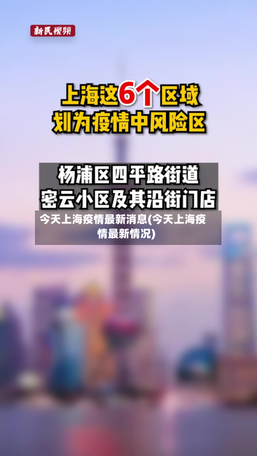 今天上海疫情最新消息(今天上海疫情最新情况)-第2张图片