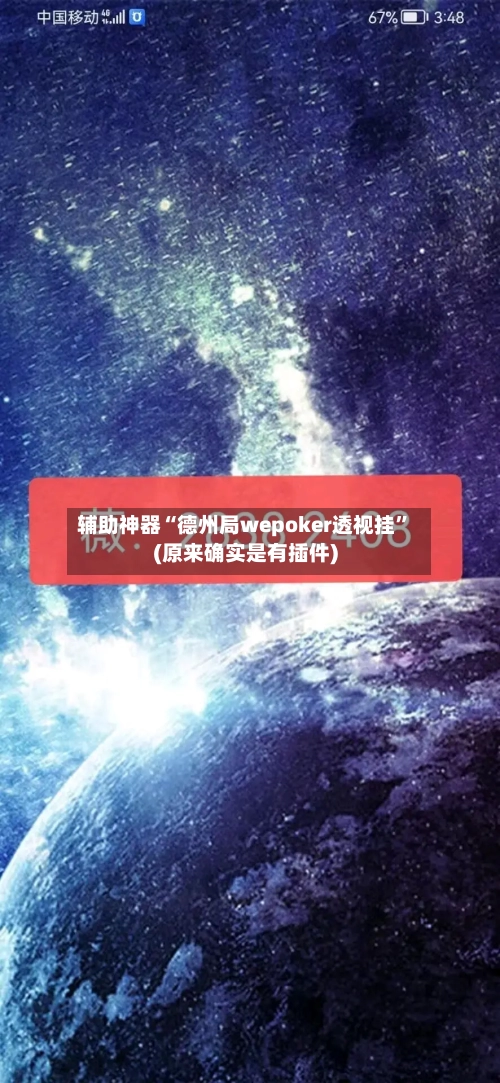 辅助神器“德州局wepoker透视挂	”(原来确实是有插件)-第2张图片
