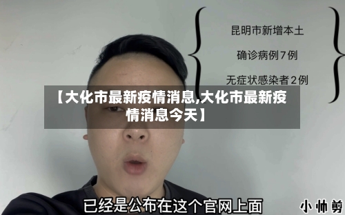 【大化市最新疫情消息,大化市最新疫情消息今天】-第1张图片