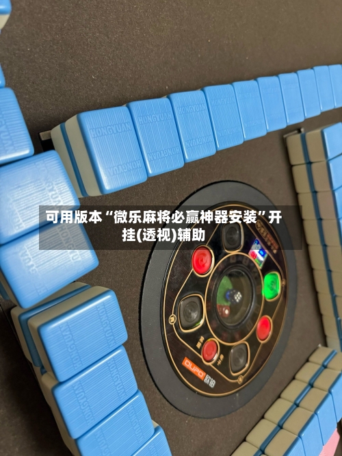 可用版本“微乐麻将必赢神器安装	”开挂(透视)辅助-第2张图片