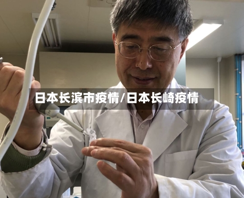 日本长滨市疫情/日本长崎疫情-第1张图片