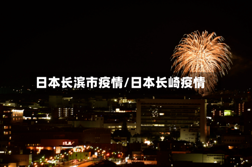 日本长滨市疫情/日本长崎疫情-第2张图片