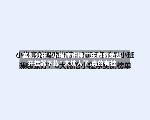 实测分析“小程序雀神广东麻将免费开挂器下载	”太坑人了,真的有挂-第3张图片