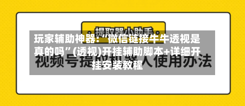 玩家辅助神器:“微信链接牛牛透视是真的吗	”(透视)开挂辅助脚本+详细开挂安装教程-第1张图片