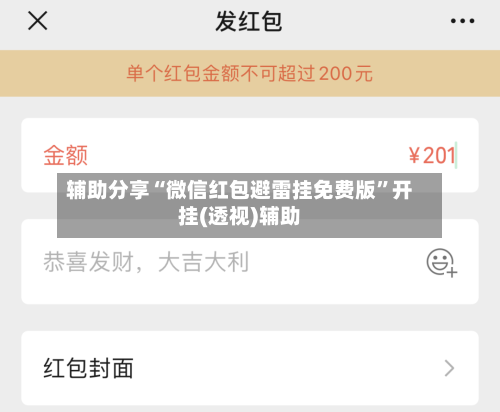 辅助分享“微信红包避雷挂免费版	”开挂(透视)辅助-第2张图片
