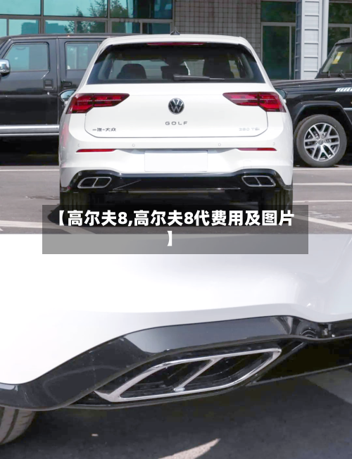 【高尔夫8,高尔夫8代费用及图片】-第1张图片