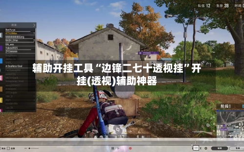 辅助开挂工具“边锋二七十透视挂”开挂(透视)辅助神器-第1张图片