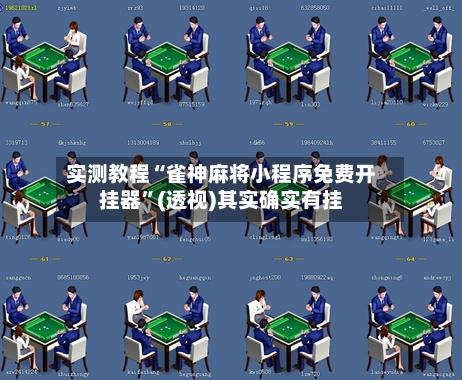 实测教程“雀神麻将小程序免费开挂器	”(透视)其实确实有挂-第1张图片