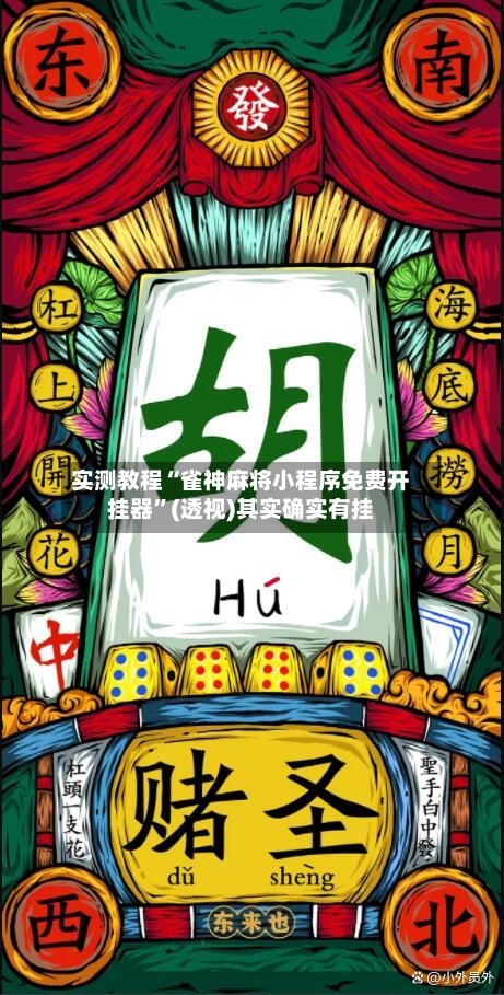 实测教程“雀神麻将小程序免费开挂器”(透视)其实确实有挂-第2张图片