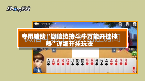 专用辅助“微信链接斗牛万能开挂神器	”详细开挂玩法-第1张图片
