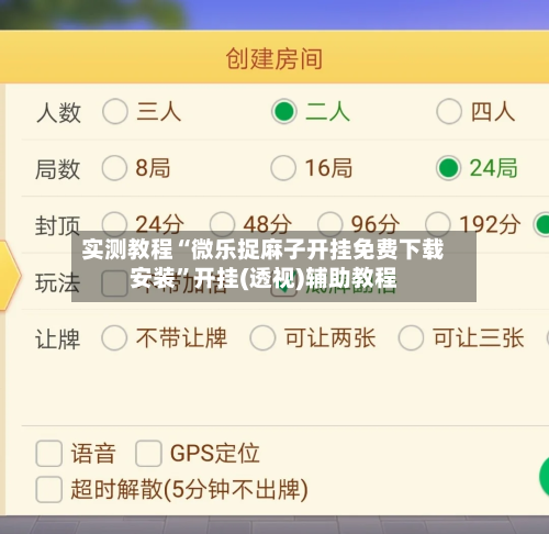 实测教程“微乐捉麻子开挂免费下载安装”开挂(透视)辅助教程-第1张图片