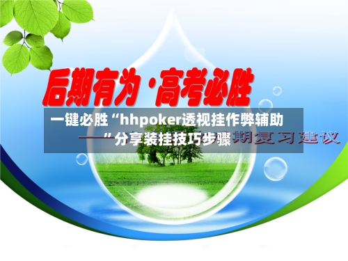 一键必胜“hhpoker透视挂作弊辅助”分享装挂技巧步骤-第1张图片