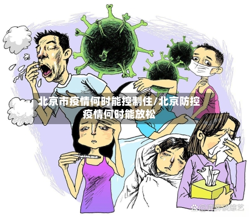 北京市疫情何时能控制住/北京防控疫情何时能放松-第1张图片