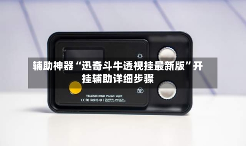 辅助神器“迅奇斗牛透视挂最新版”开挂辅助详细步骤-第1张图片