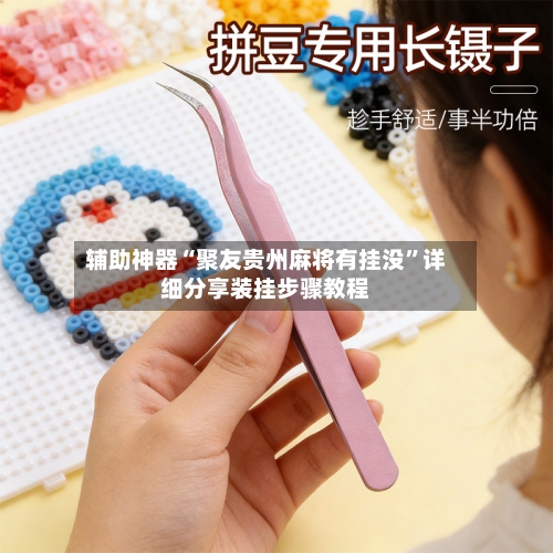 辅助神器“聚友贵州麻将有挂没	”详细分享装挂步骤教程-第3张图片