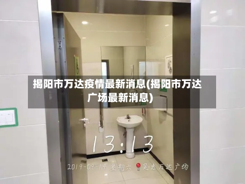 揭阳市万达疫情最新消息(揭阳市万达广场最新消息)-第1张图片