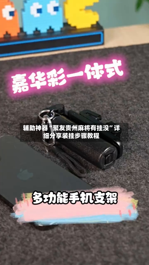 辅助神器“聚友贵州麻将有挂没”详细分享装挂步骤教程-第2张图片