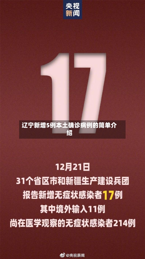 辽宁新增5例本土确诊病例的简单介绍-第1张图片