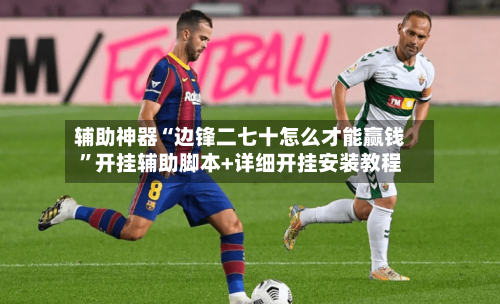 辅助神器“边锋二七十怎么才能赢钱”开挂辅助脚本+详细开挂安装教程-第1张图片