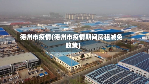 德州市疫情(德州市疫情期间房租减免政策)-第2张图片