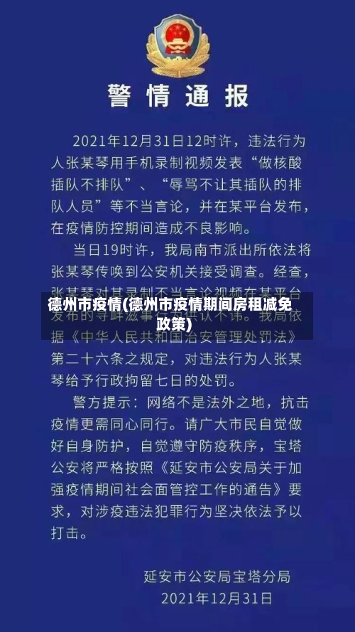 德州市疫情(德州市疫情期间房租减免政策)-第1张图片