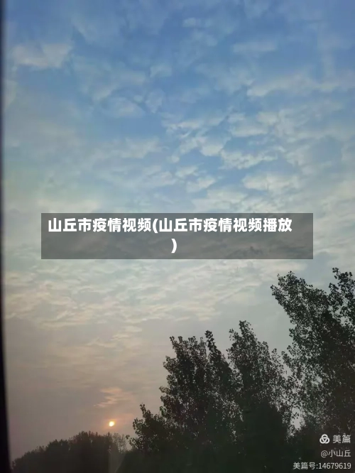 山丘市疫情视频(山丘市疫情视频播放)-第1张图片