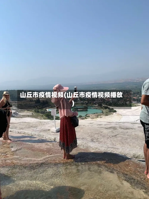 山丘市疫情视频(山丘市疫情视频播放)-第3张图片