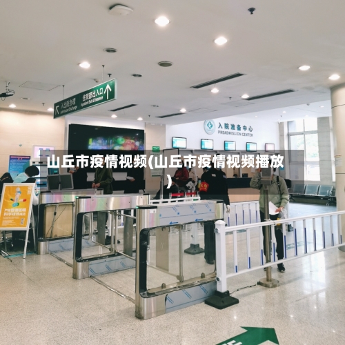 山丘市疫情视频(山丘市疫情视频播放)-第2张图片