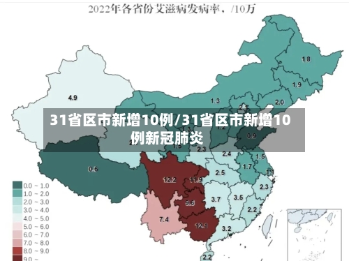 31省区市新增10例/31省区市新增10例新冠肺炎-第2张图片