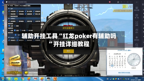 辅助开挂工具“红龙poker有辅助吗	”开挂详细教程-第2张图片