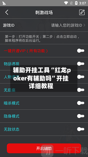 辅助开挂工具“红龙poker有辅助吗”开挂详细教程-第3张图片