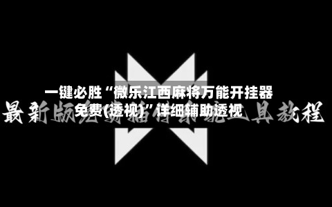 一键必胜“微乐江西麻将万能开挂器免费(透视)”详细辅助透视-第3张图片