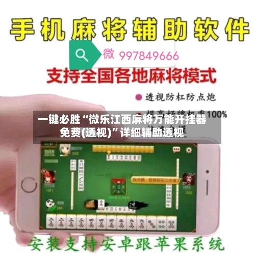 一键必胜“微乐江西麻将万能开挂器免费(透视)	”详细辅助透视-第1张图片