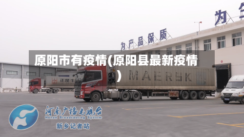 原阳市有疫情(原阳县最新疫情)-第1张图片