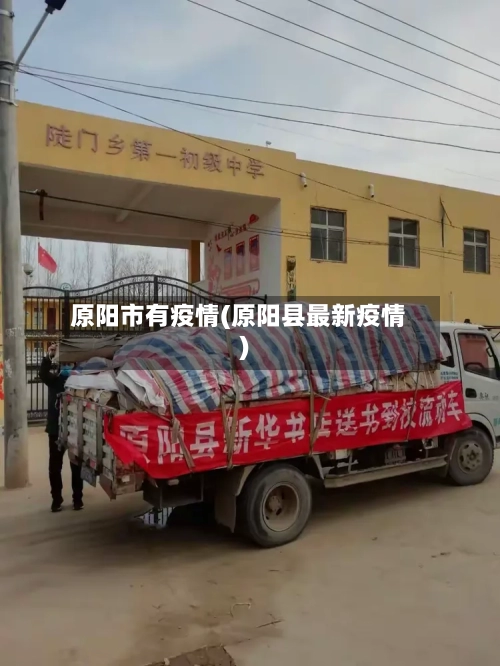 原阳市有疫情(原阳县最新疫情)-第3张图片