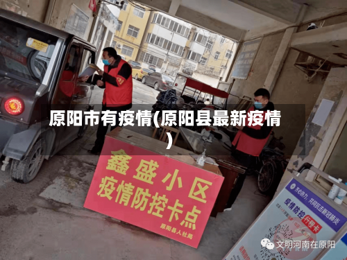 原阳市有疫情(原阳县最新疫情)-第2张图片