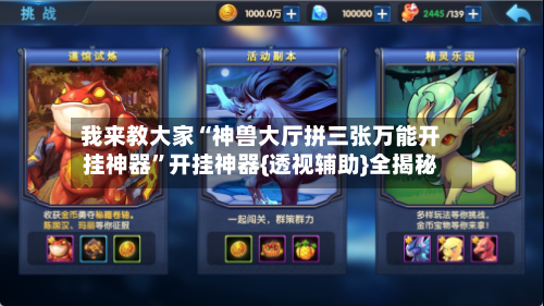 我来教大家“神兽大厅拼三张万能开挂神器	”开挂神器{透视辅助}全揭秘-第1张图片