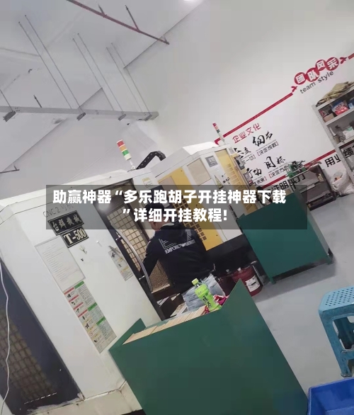 助赢神器“多乐跑胡子开挂神器下载	”详细开挂教程!-第1张图片