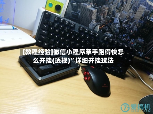 [教程经验]微信小程序牵手跑得快怎么开挂(透视)	”详细开挂玩法-第3张图片