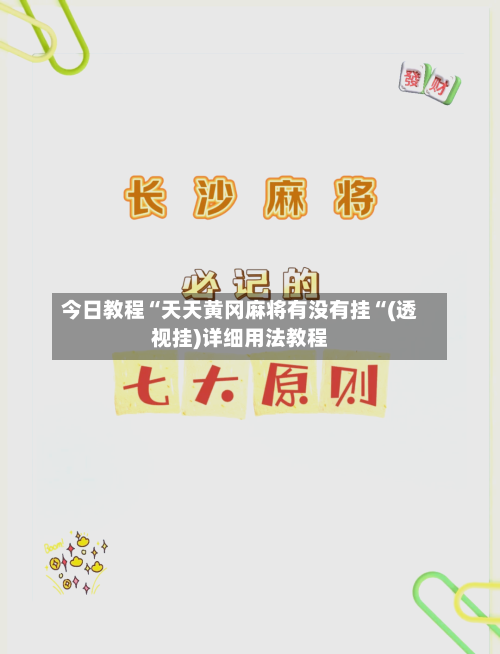 今日教程“天天黄冈麻将有没有挂“(透视挂)详细用法教程-第1张图片