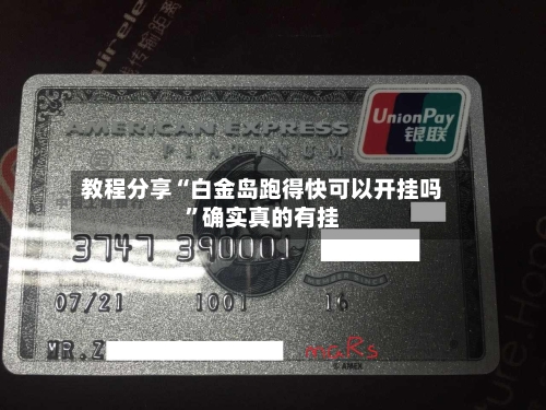 教程分享“白金岛跑得快可以开挂吗”确实真的有挂-第3张图片