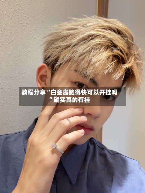 教程分享“白金岛跑得快可以开挂吗	”确实真的有挂-第1张图片