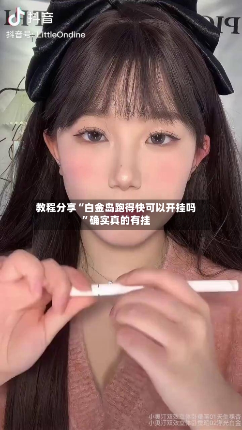教程分享“白金岛跑得快可以开挂吗”确实真的有挂-第2张图片
