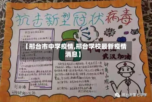 【邢台市中学疫情,邢台学校最新疫情消息】-第1张图片