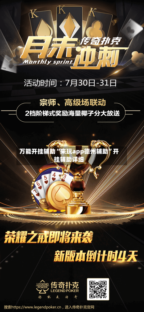万能开挂辅助“来玩app德州辅助”开挂辅助详细-第1张图片