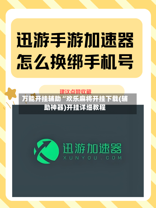 万能开挂辅助“欢乐麻将开挂下载(辅助神器)开挂详细教程-第2张图片