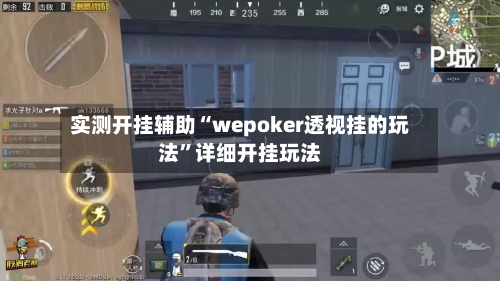实测开挂辅助“wepoker透视挂的玩法”详细开挂玩法-第1张图片