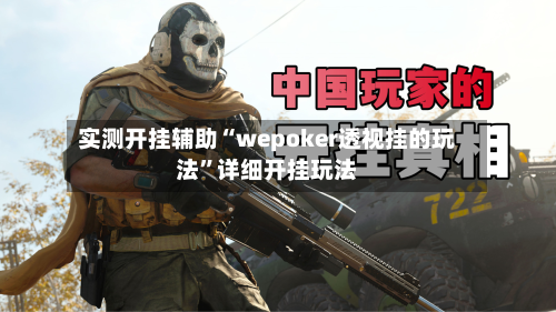实测开挂辅助“wepoker透视挂的玩法	”详细开挂玩法-第2张图片