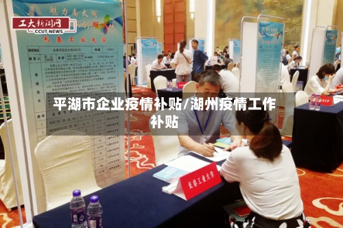 平湖市企业疫情补贴/湖州疫情工作补贴-第1张图片