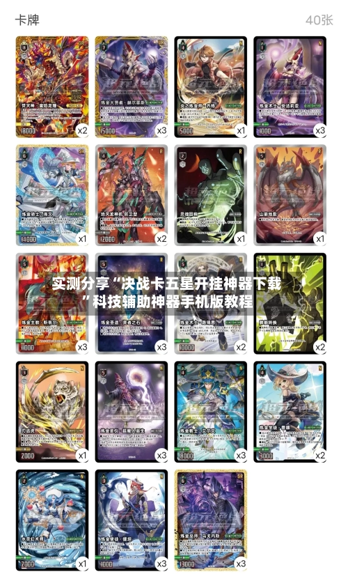 实测分享“决战卡五星开挂神器下载	”科技辅助神器手机版教程-第1张图片